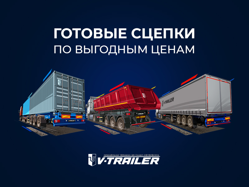 Готовые сцепки по выгодным ценам